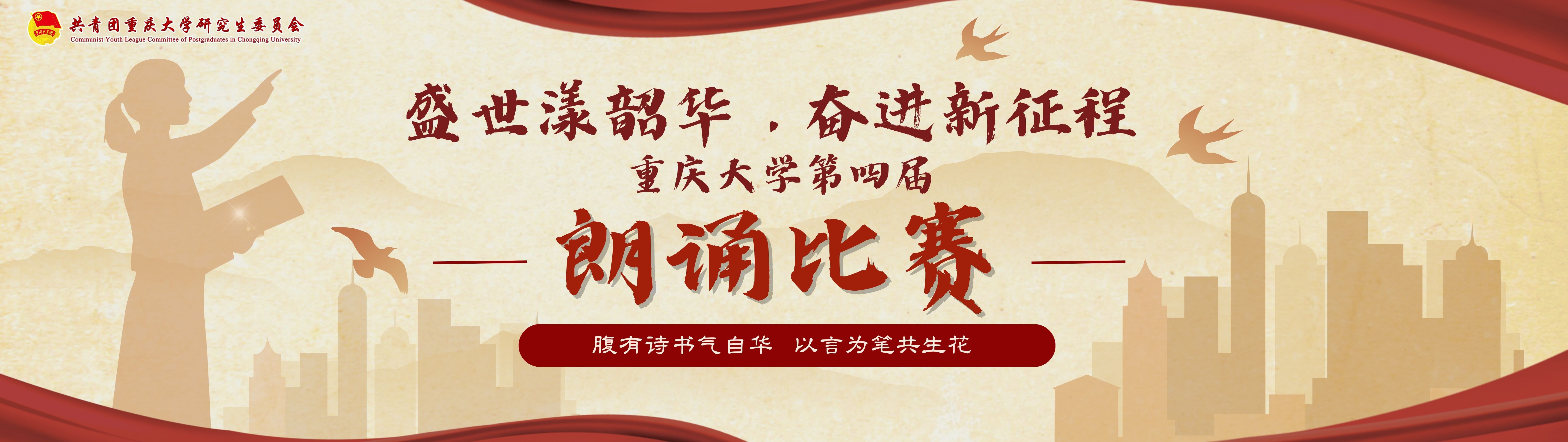 关于开展重庆大学第四届朗诵比赛的通知