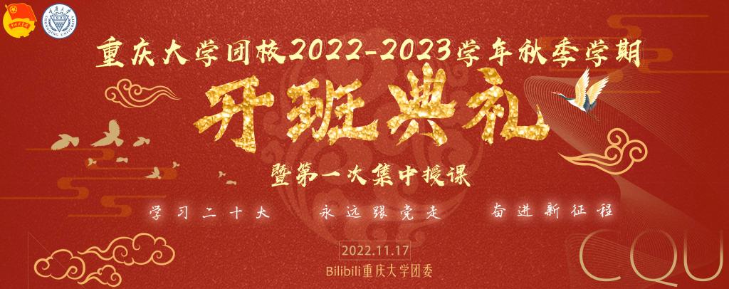 重庆大学团委学生二课中心2022-2023学年第一学期第一次全体大会顺利召开
