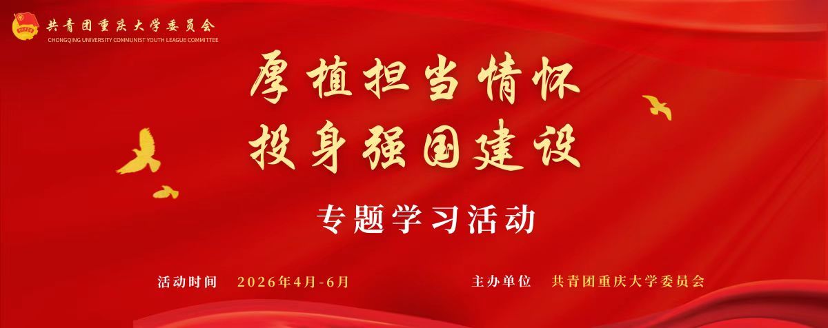 关于开展“厚植担当情怀、投身强国建设”专题学习活动的通知