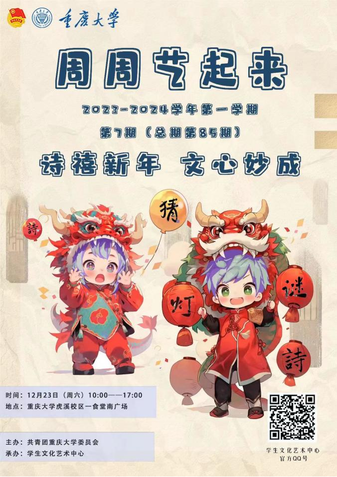 2023-2024第一学期“周周艺起来”第七期 系列活动(总第85期)活动预告-共青团重庆大学委员会